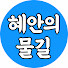 oYVsL9otg1I-channel-avatar-혜안의 물길
