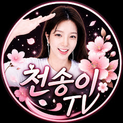 천송이TV