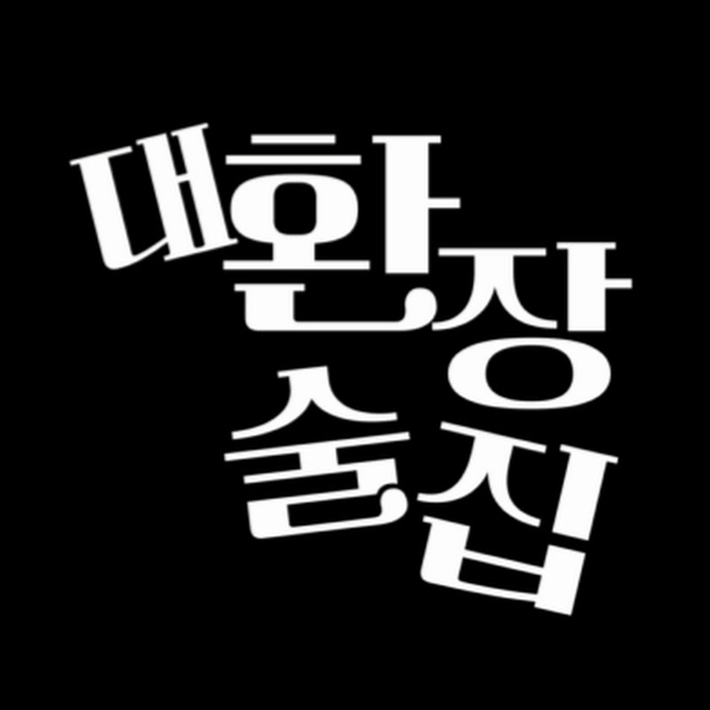대환장 술집