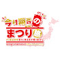 今村翔吾のまつり旅 ~47都道府県まわりきるまで帰りません~