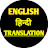 @EnglishHindiTranslation