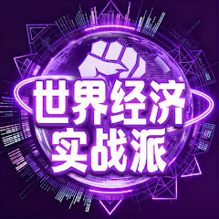 世界经济实战派アイコン画像