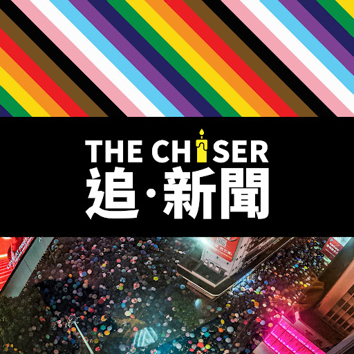 追新聞 The Chaser