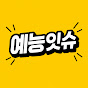 예능잇슈