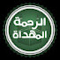 p501_xos4UQ-channel-avatar-قناة الرحمة المهداة