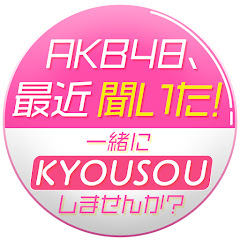 AKB48、最近聞いた!