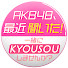 VOJr_GHflgo-channel-avatar-AKB48、最近聞いた!
