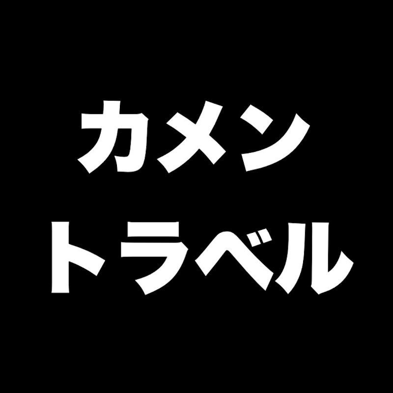 カメントラベル - Kamen Travel -