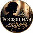 FHuJhZCM-84-channel-avatar-Роскошная Любовь