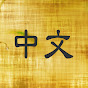 每日中文 Daily Mandarin logo