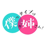 僕のタイプはお姉さん