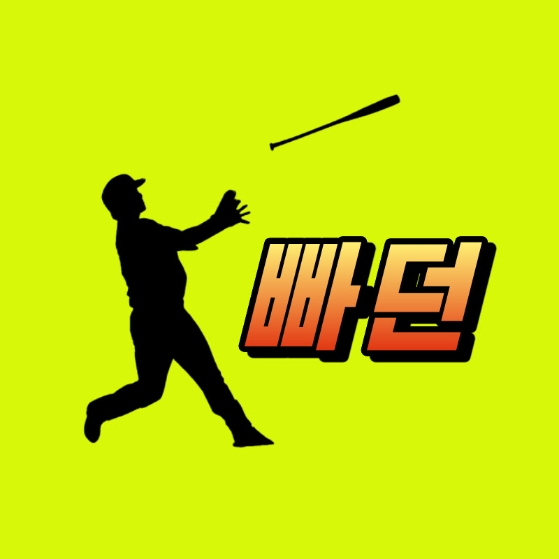 빠던 avatar