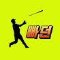 빠던