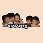 이지시아우 - 5남매육아일기ꗯ̤ 
