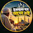 1SR_czkjS4g-channel-avatar-ইসলামের পথে আসেন ভাই