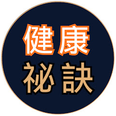 健康祕訣アイコン画像