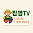 @팜팡TV