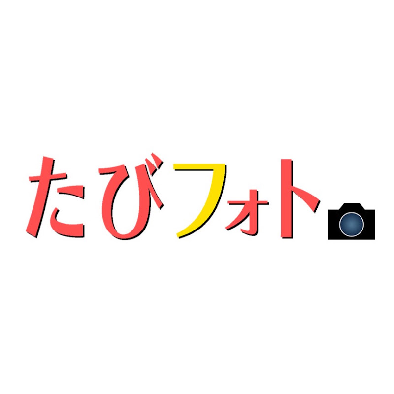 たびフォト