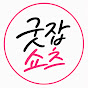 굿잡쇼츠