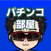 ディノの趣味部屋