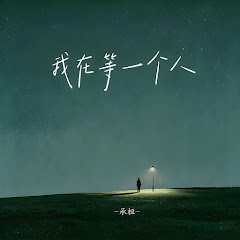 承桓 - Topic