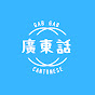Gab Gab Cantonese logo