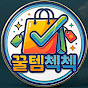 꿀템첵첵