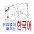 7G2j9xN6HXg-channel-avatar-문법없이 배우는 한국어