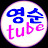 @영순tube