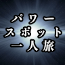 パワースポット一人旅