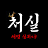 RCTbw47CdsA-channel-avatar-처벌 실화냐