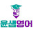@윤샘영어