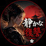 -T1-dPQjKFc-channel-avatar-静かな復讐