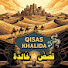 qofEzZbzFDw-channel-avatar-قصص خالدة and 2 more