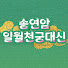 MohC9BTXQEo-channel-avatar-송연암 일월천궁대신 