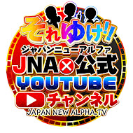 それゆけ!JNA公式Youtubeチャンネル