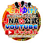 それゆけ!JNA公式Youtubeチャンネル