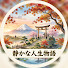 KaWLTJZEVh0-channel-avatar-「静かな人生物語」