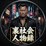 KaZl5VXuaDc-channel-avatar-裏社会人物録