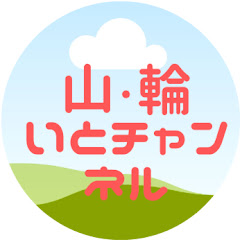 山・輪 いとチャンネルアイコン画像