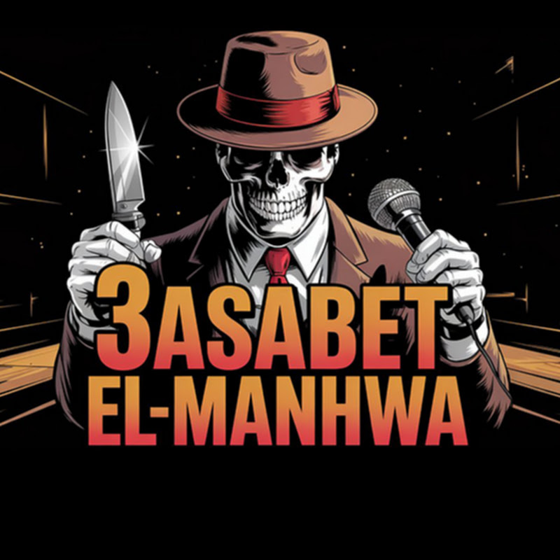 عصابة المانهوا _ 3ASABET EL-MANHWA