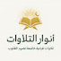 -H1POLB2R-4-channel-avatar-أنوار التلاوات