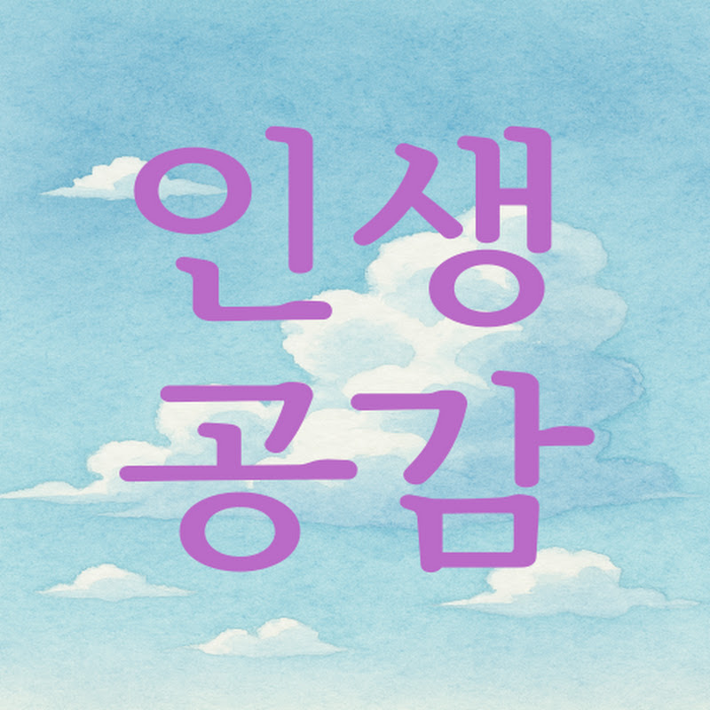 인생공감