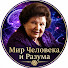DDIaYYfQdso-channel-avatar-Мир Человека и Разума