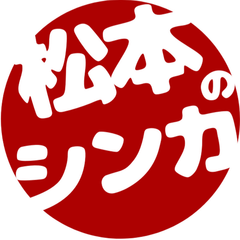 松本のシンカ【松本市公式チャンネル】 / Matsumoto City official