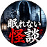 _STT0MZc-x8-channel-avatar-眠れない怪談