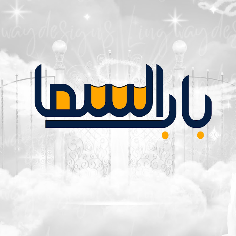 باب السما - Bab Elsama