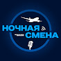 Ночная Смена