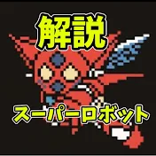 スーパーロボット紹介チャンネルG