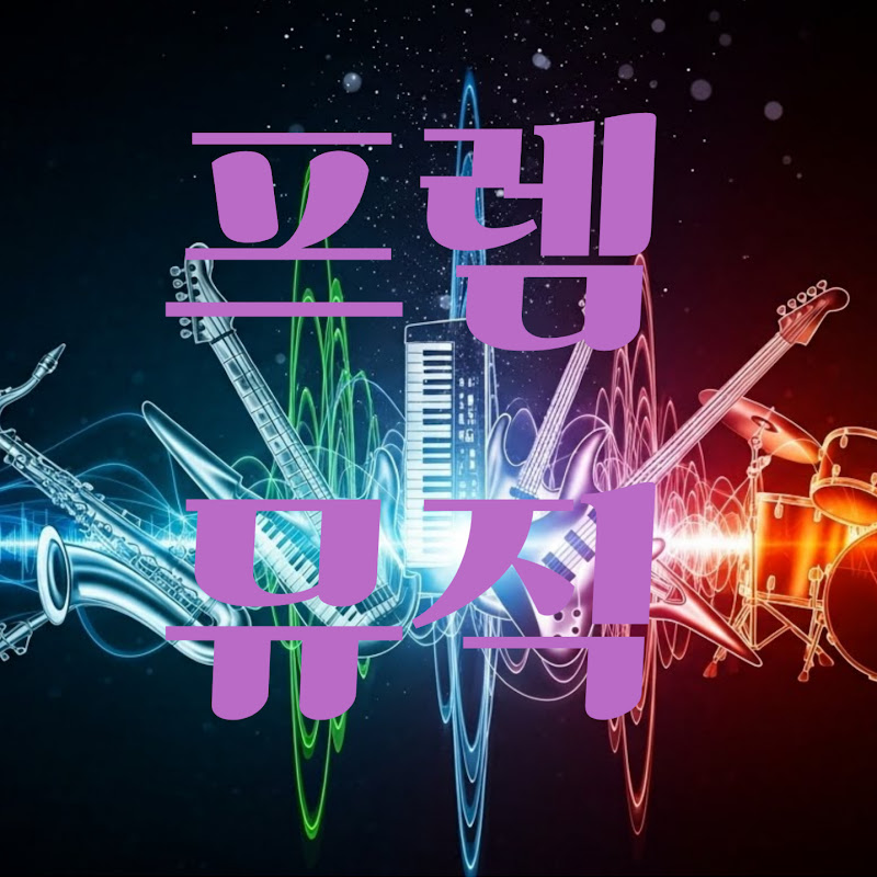 프렘뮤직
